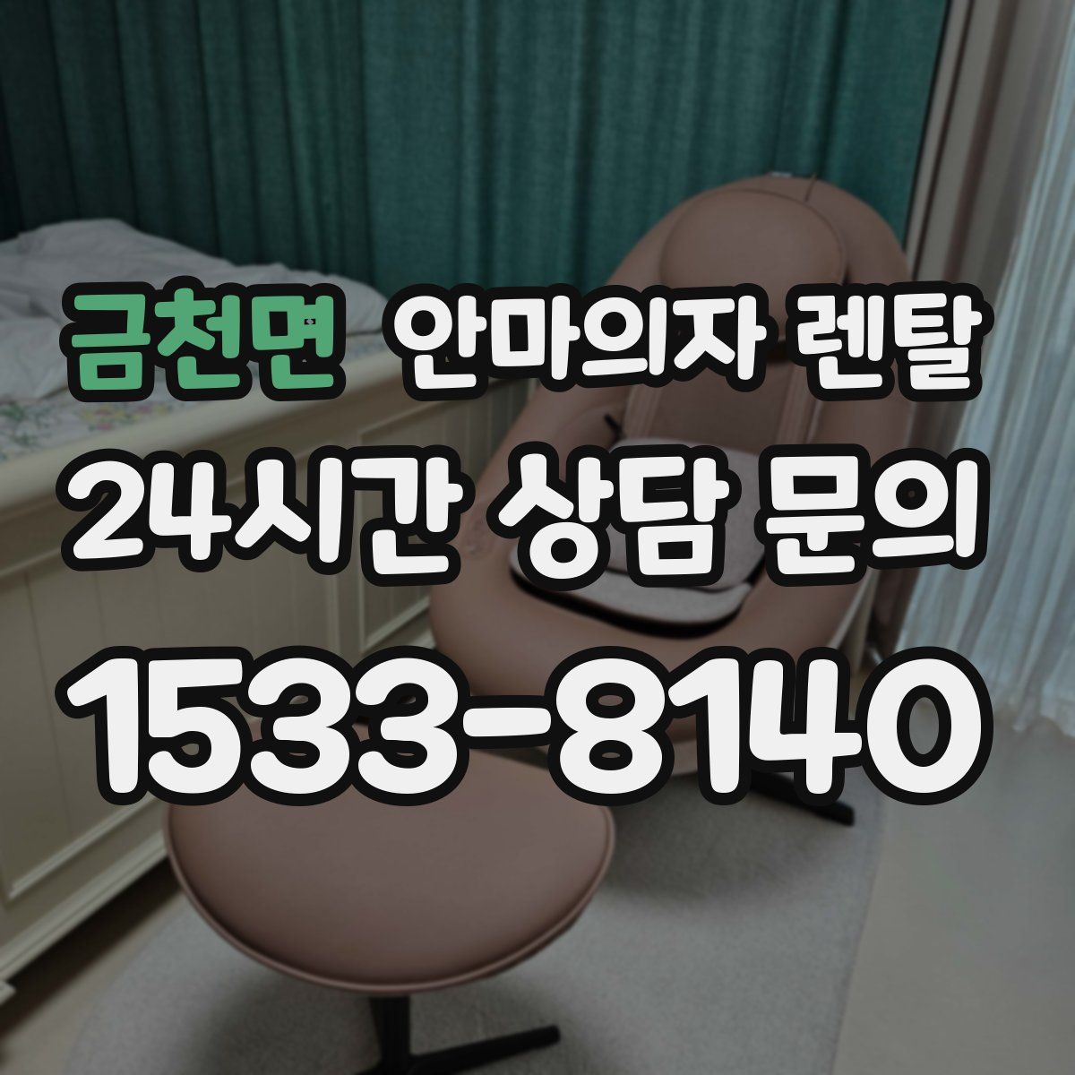 금천면 안마의자 렌탈