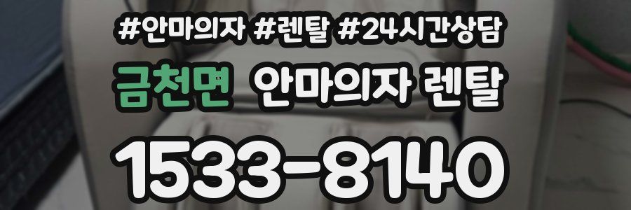 금천면 안마의자 렌탈