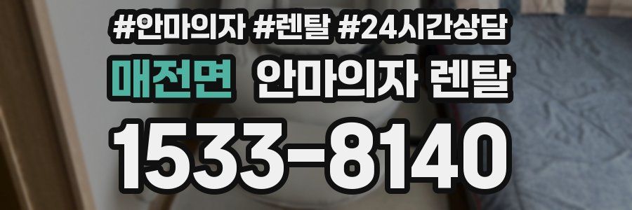 매전면 안마의자 렌탈