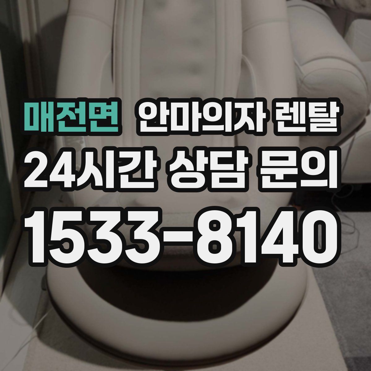 매전면 안마의자 렌탈
