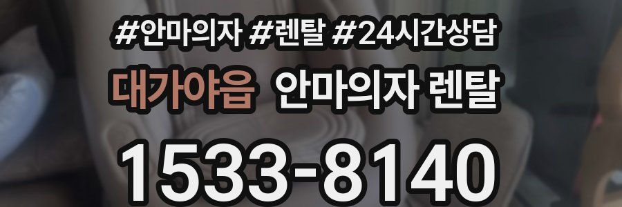 대가야읍 안마의자 렌탈