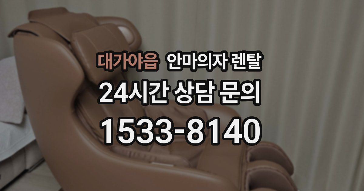 대가야읍 안마의자 렌탈
