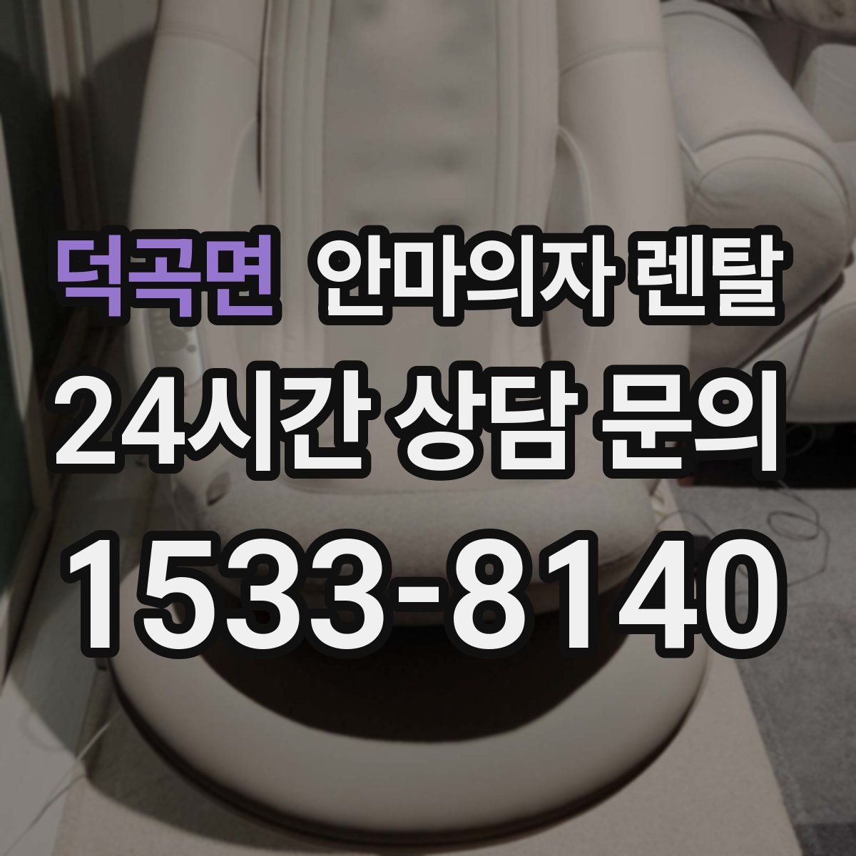 덕곡면 안마의자 렌탈