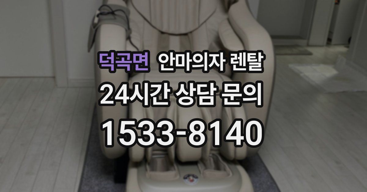덕곡면 안마의자 렌탈