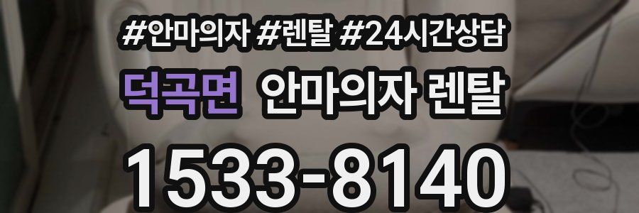 덕곡면 안마의자 렌탈