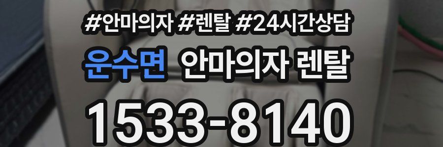 운수면 안마의자 렌탈
