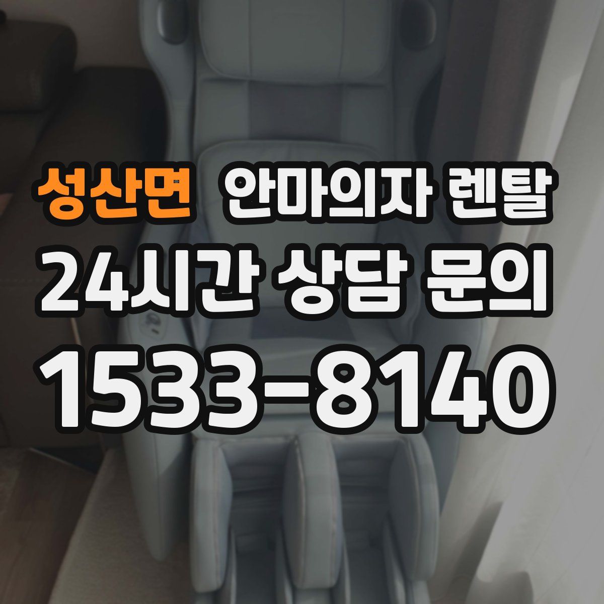 성산면 안마의자 렌탈