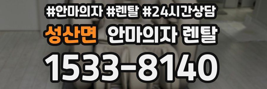 성산면 안마의자 렌탈