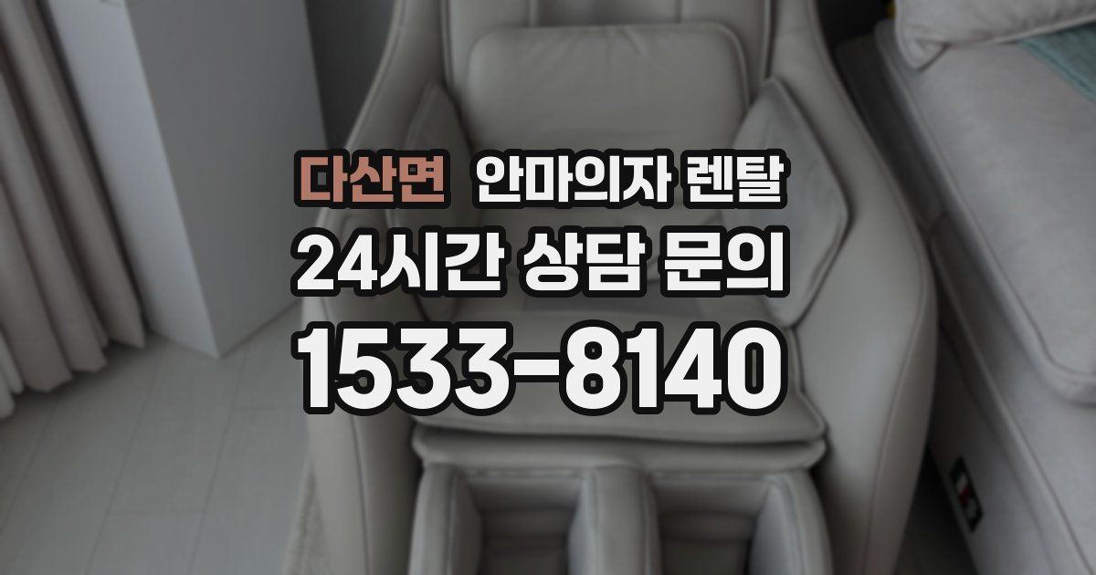 다산면 안마의자 렌탈