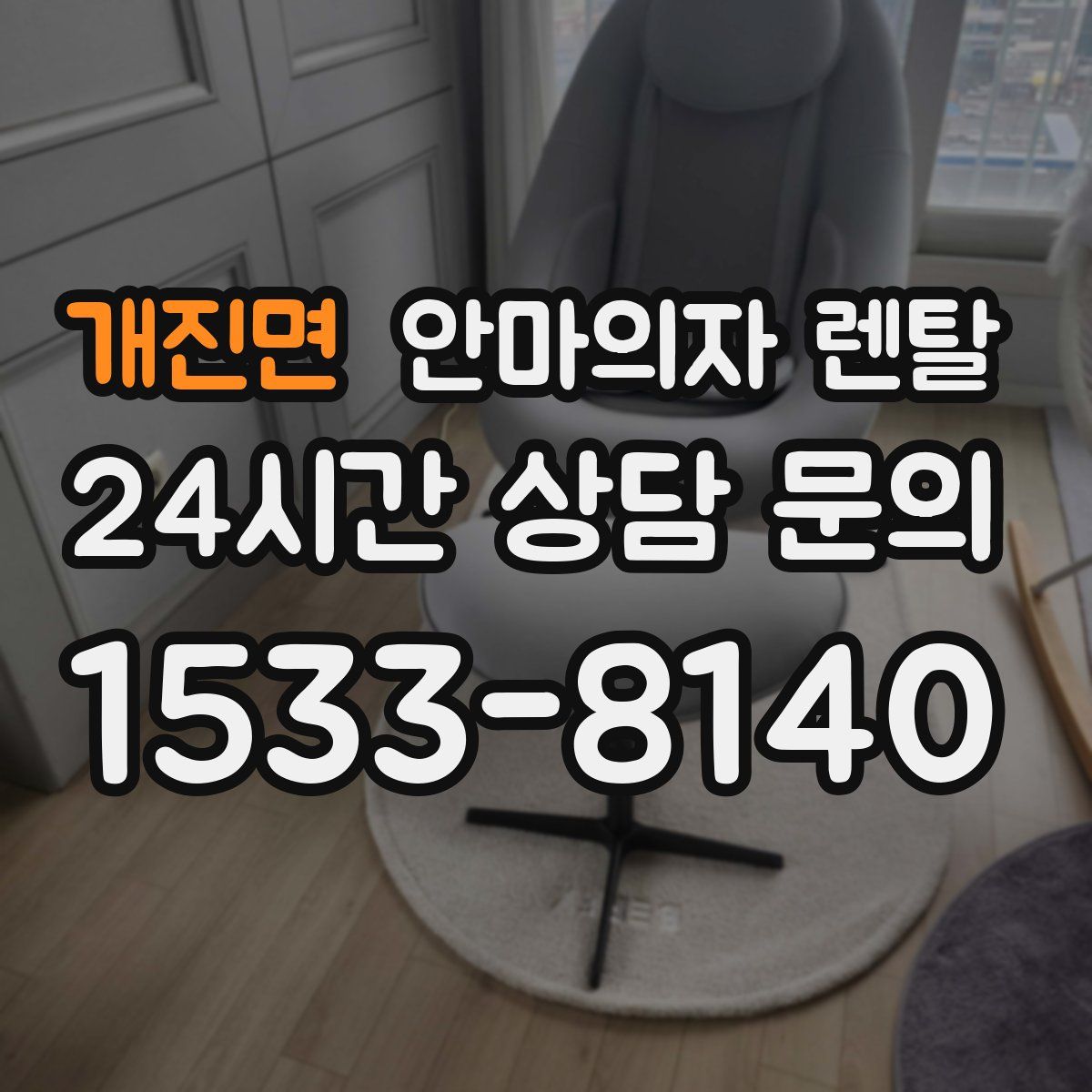 개진면 안마의자 렌탈