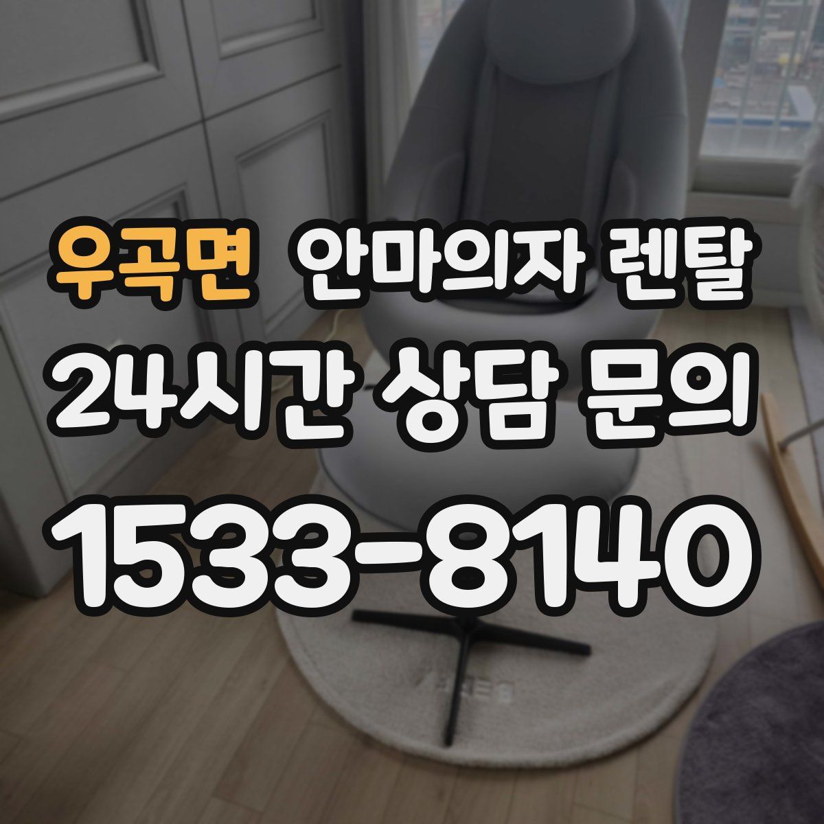 우곡면 안마의자 렌탈