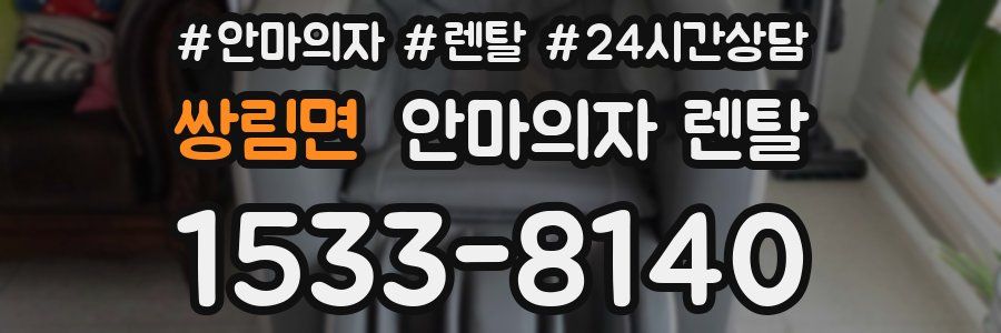 쌍림면 안마의자 렌탈