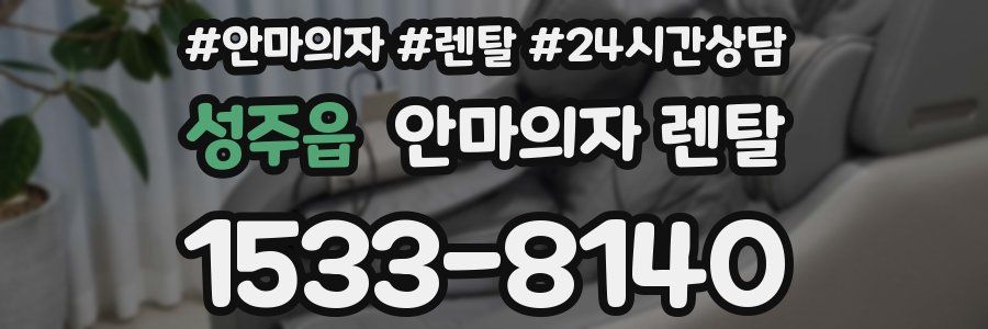 성주읍 안마의자 렌탈