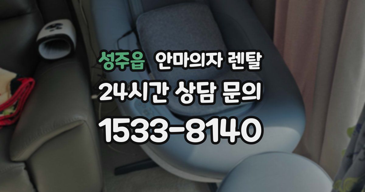 성주읍 안마의자 렌탈
