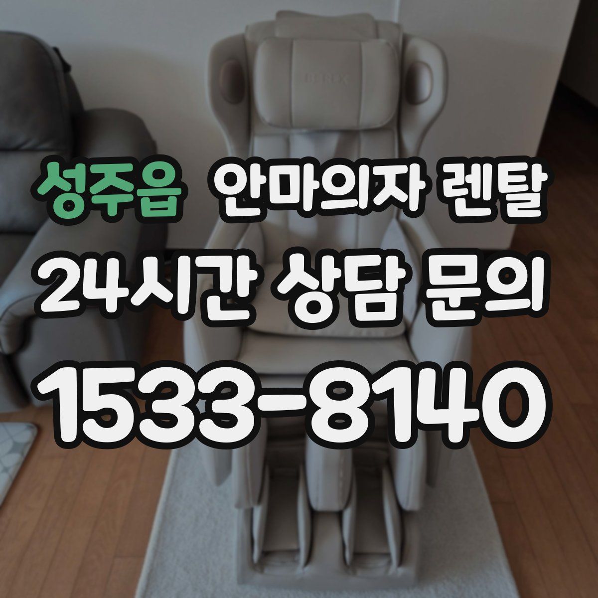 성주읍 안마의자 렌탈