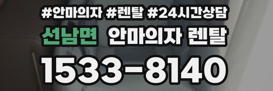 선남면 안마의자 렌탈