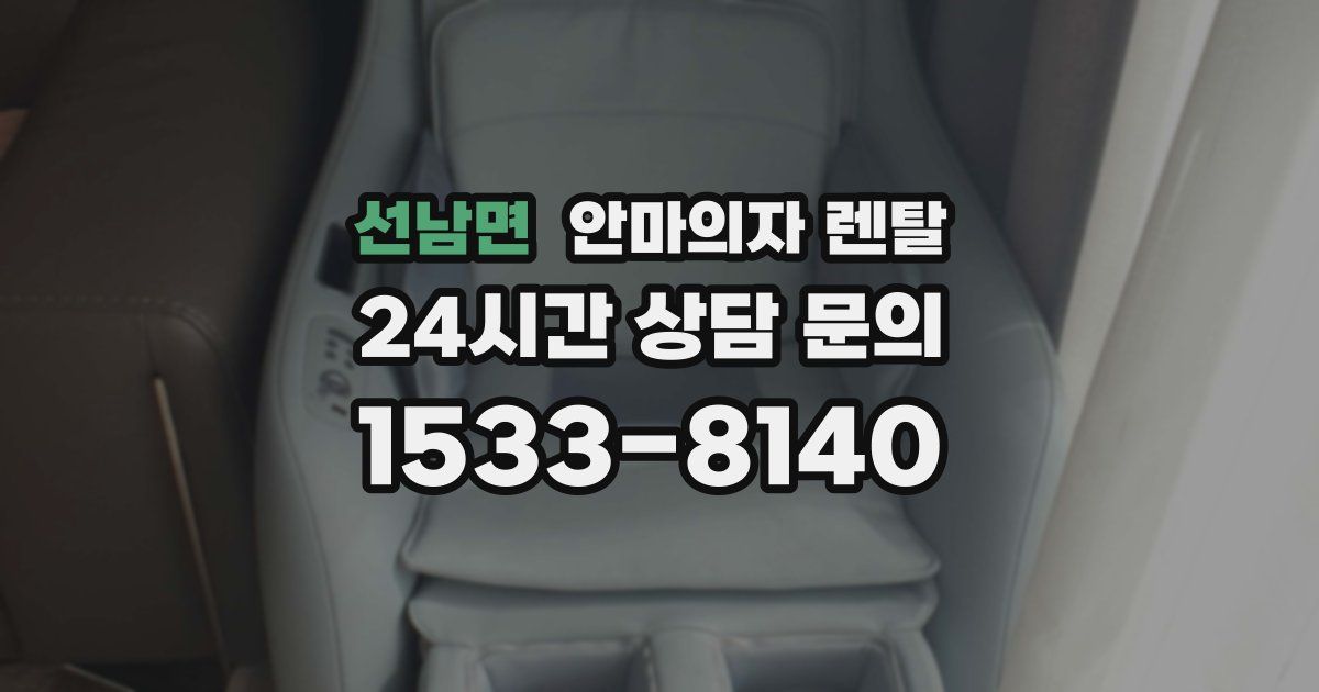 선남면 안마의자 렌탈