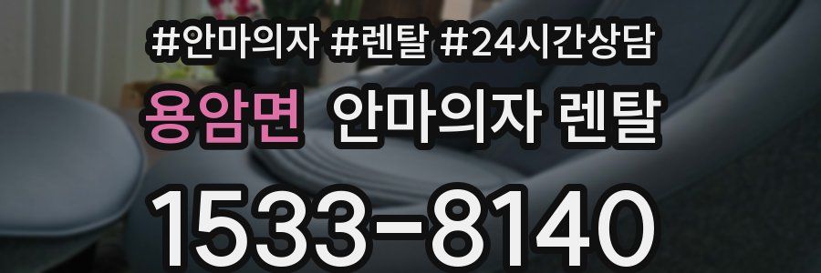 용암면 안마의자 렌탈