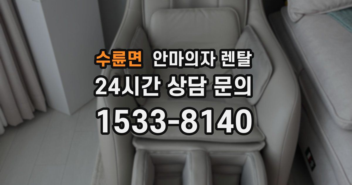 수륜면 안마의자 렌탈