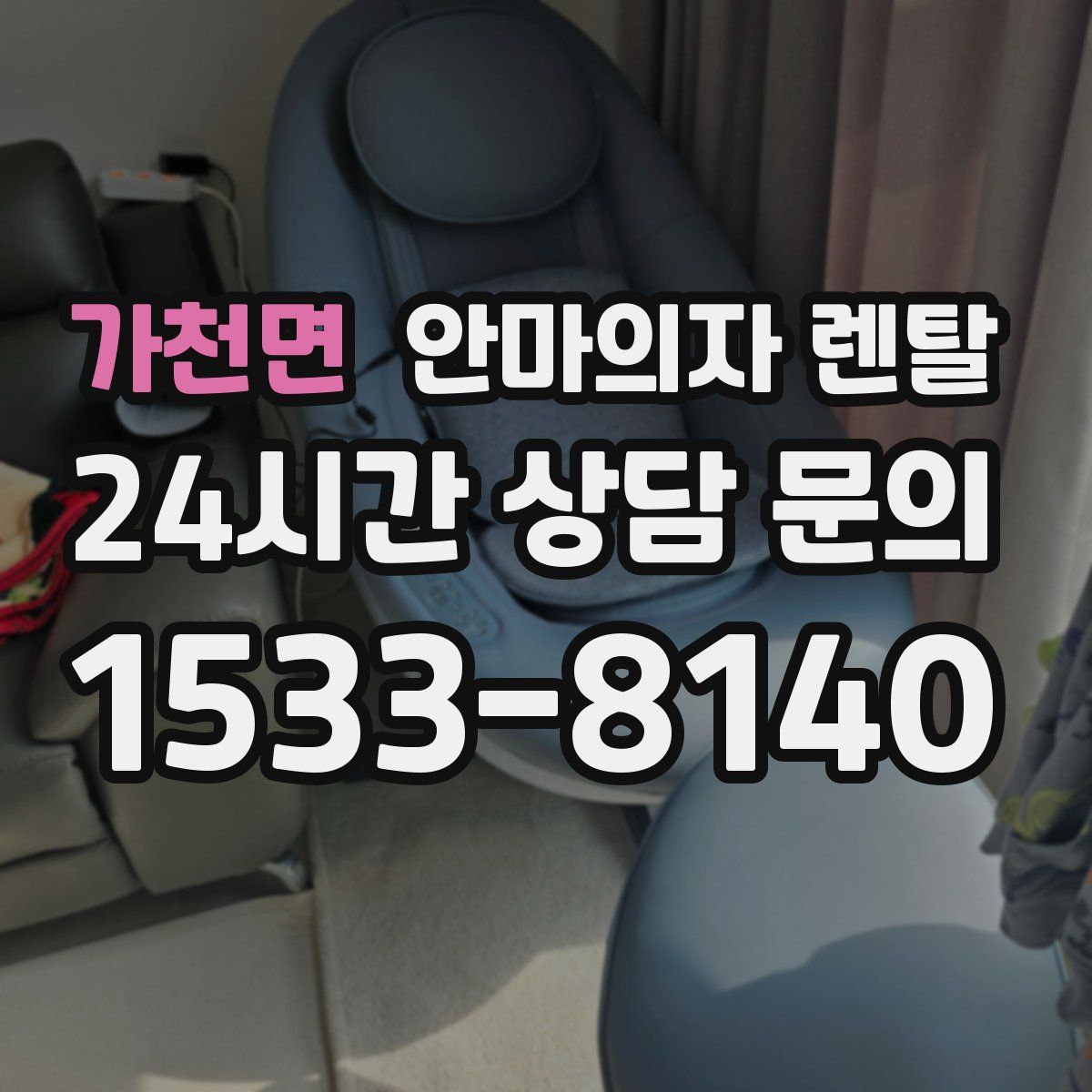 가천면 안마의자 렌탈