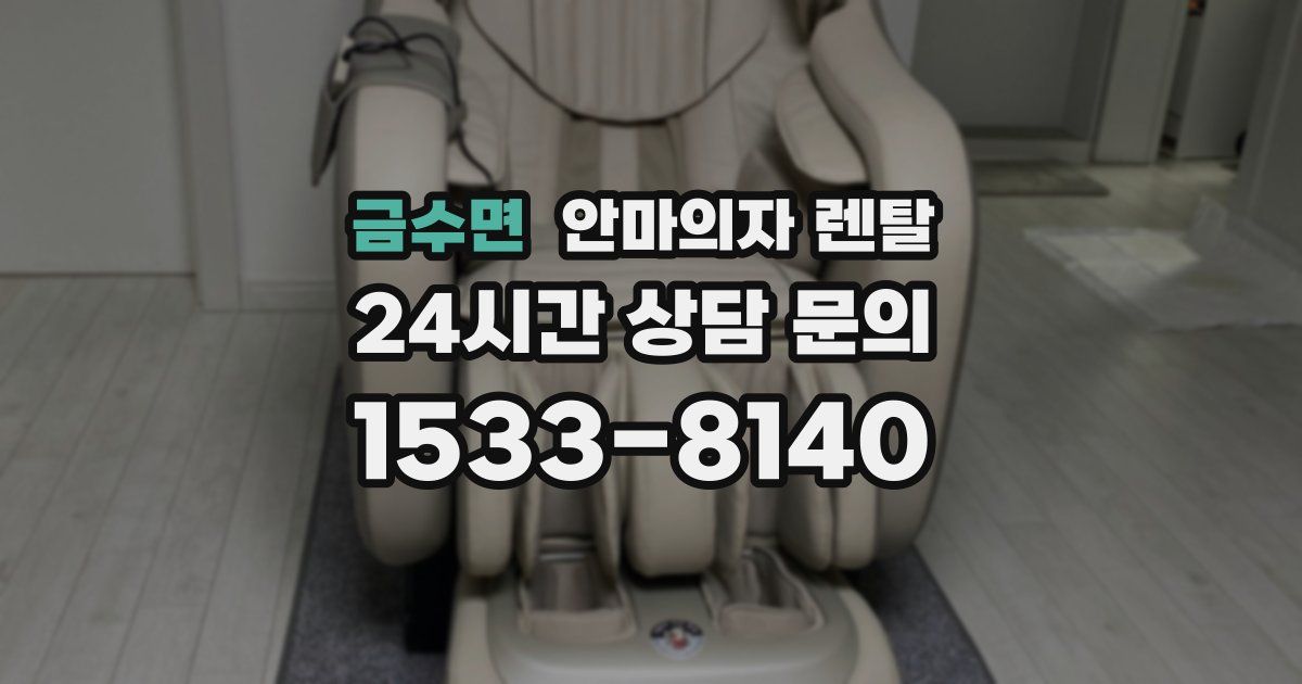 금수면 안마의자 렌탈