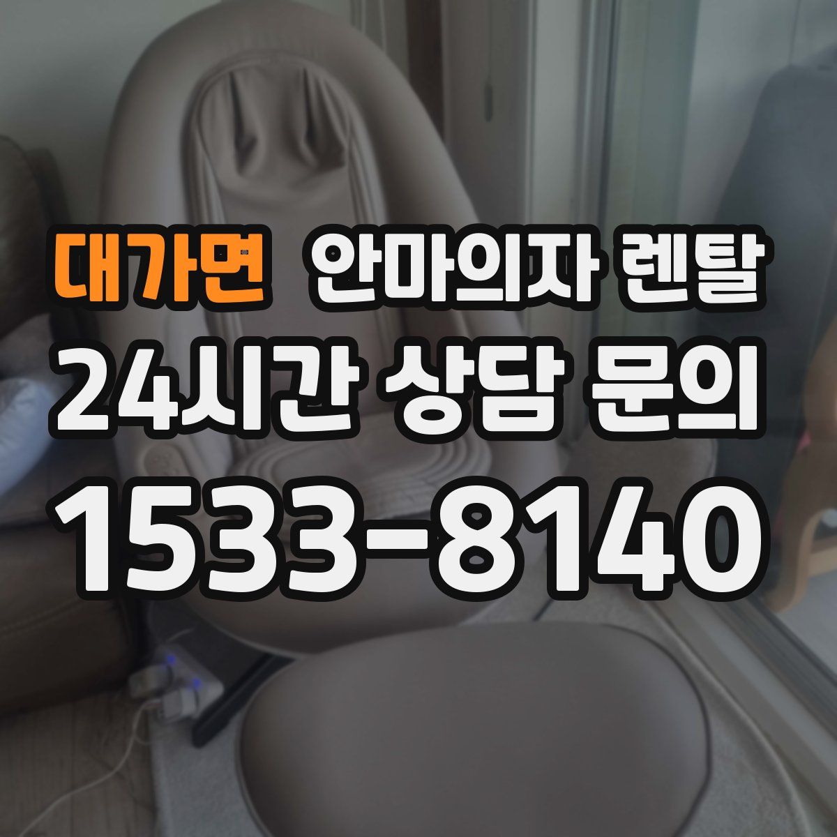 대가면 안마의자 렌탈