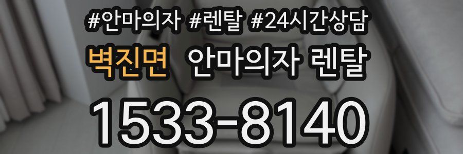 벽진면 안마의자 렌탈