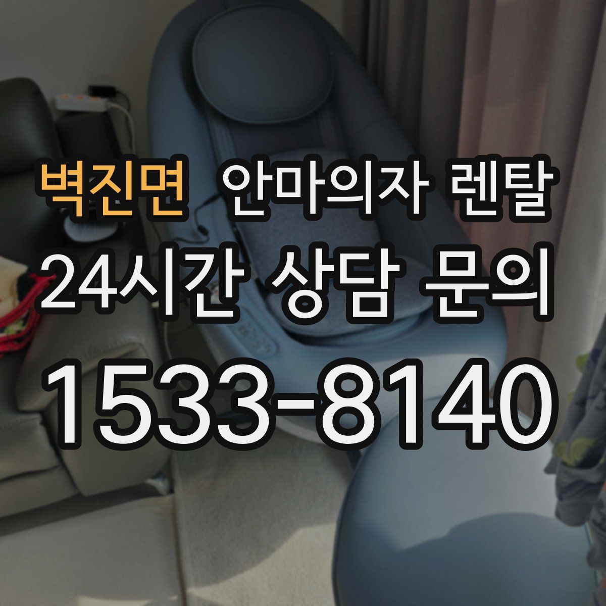 벽진면 안마의자 렌탈
