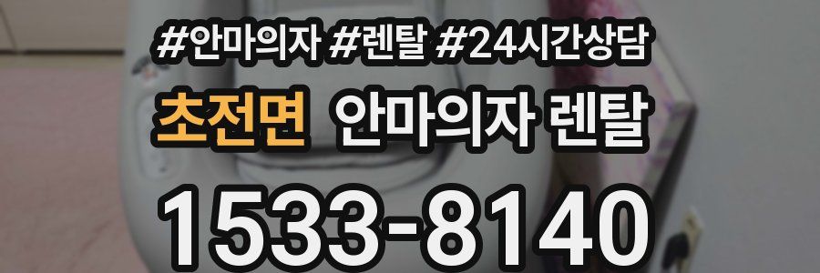 초전면 안마의자 렌탈