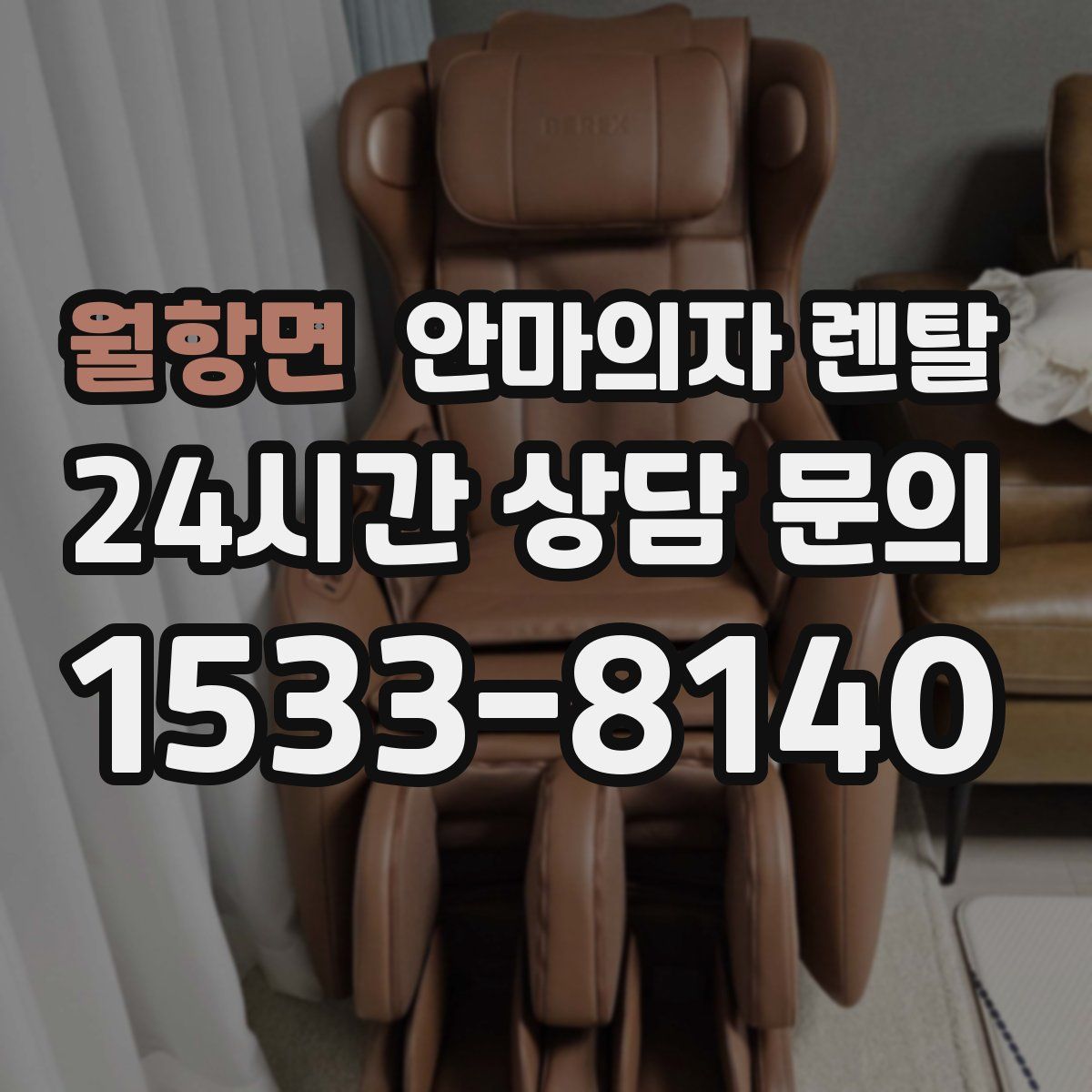 월항면 안마의자 렌탈
