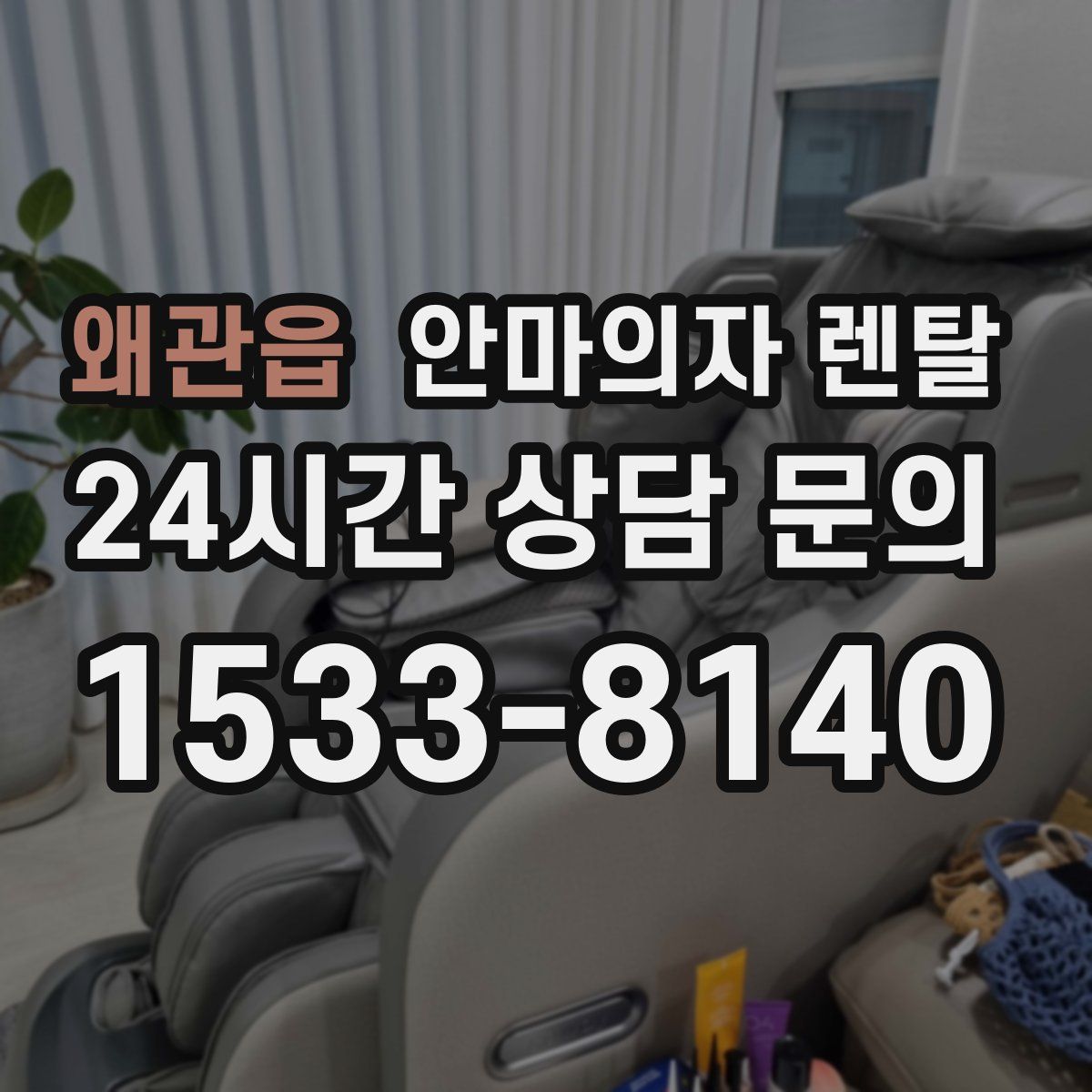 왜관읍 안마의자 렌탈
