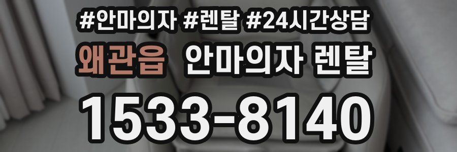 왜관읍 안마의자 렌탈