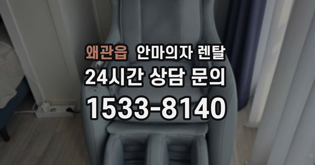왜관읍 안마의자 렌탈