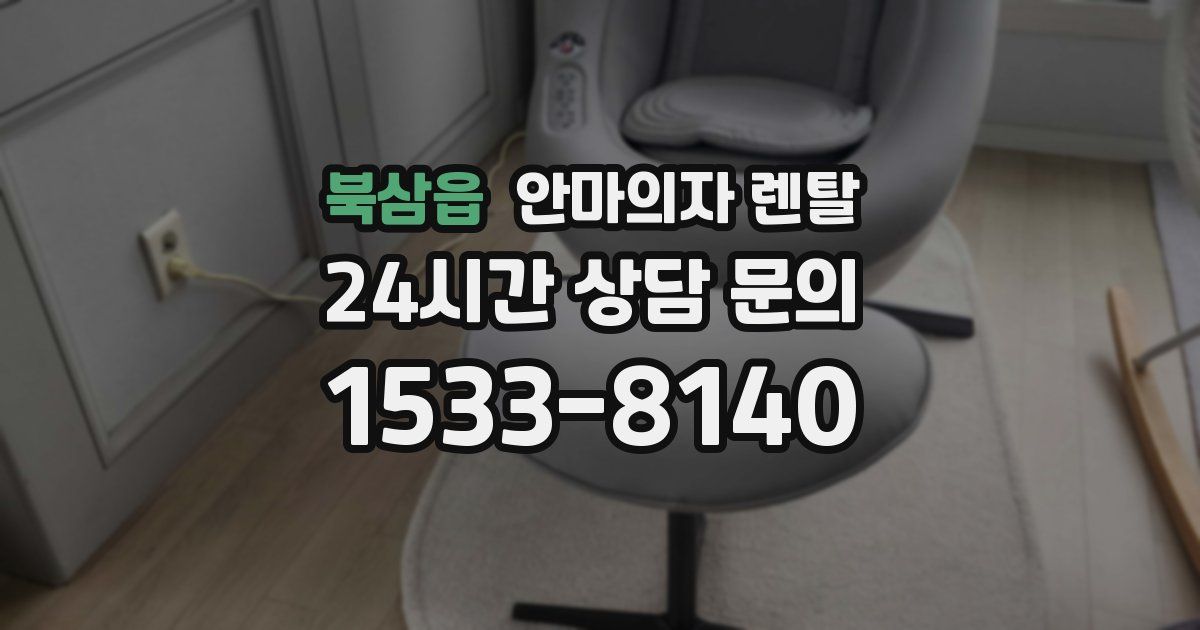 북삼읍 안마의자 렌탈