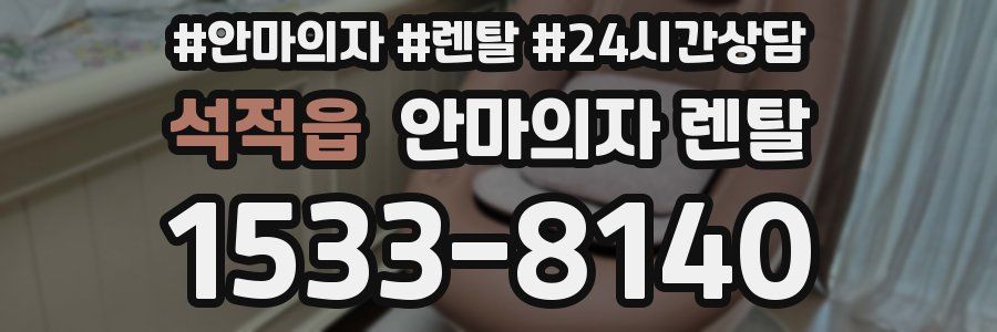 석적읍 안마의자 렌탈