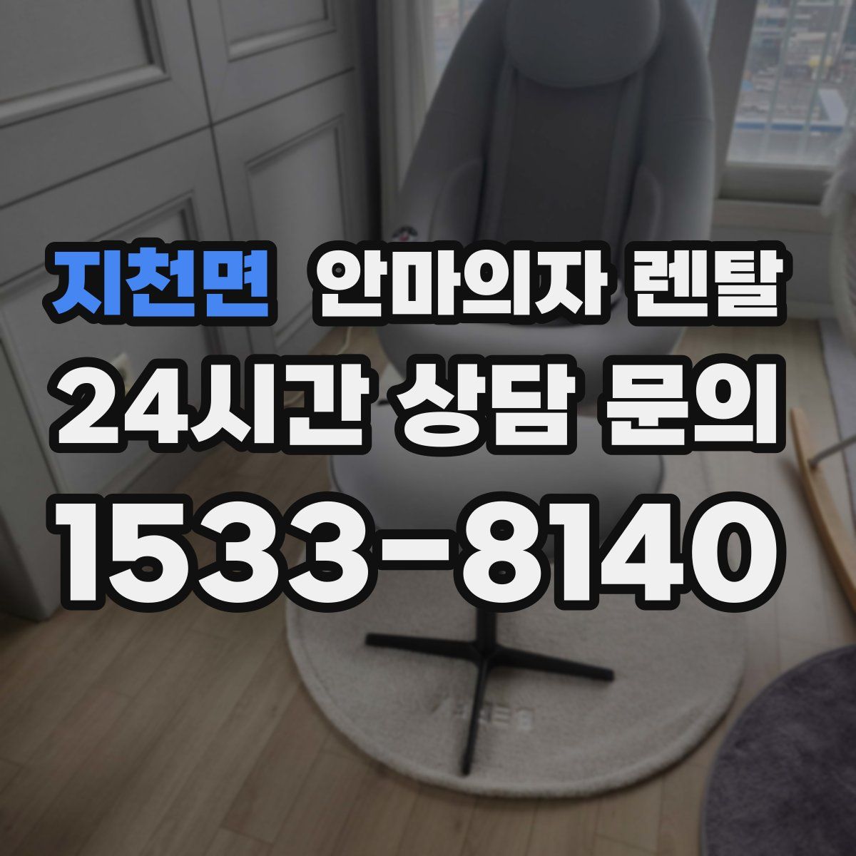 지천면 안마의자 렌탈