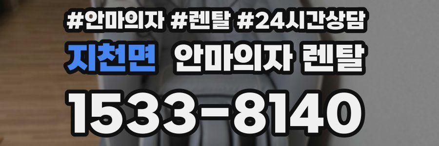 지천면 안마의자 렌탈