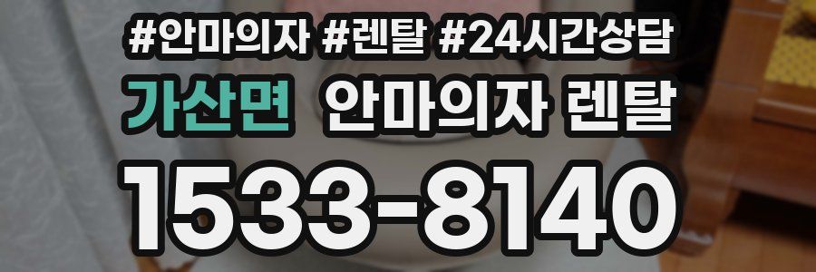 가산면 안마의자 렌탈