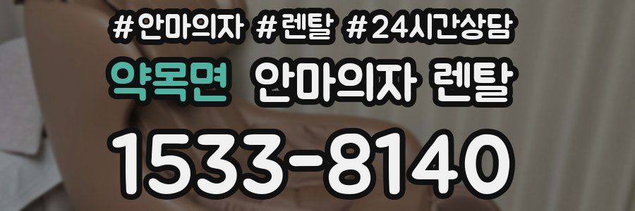 약목면 안마의자 렌탈