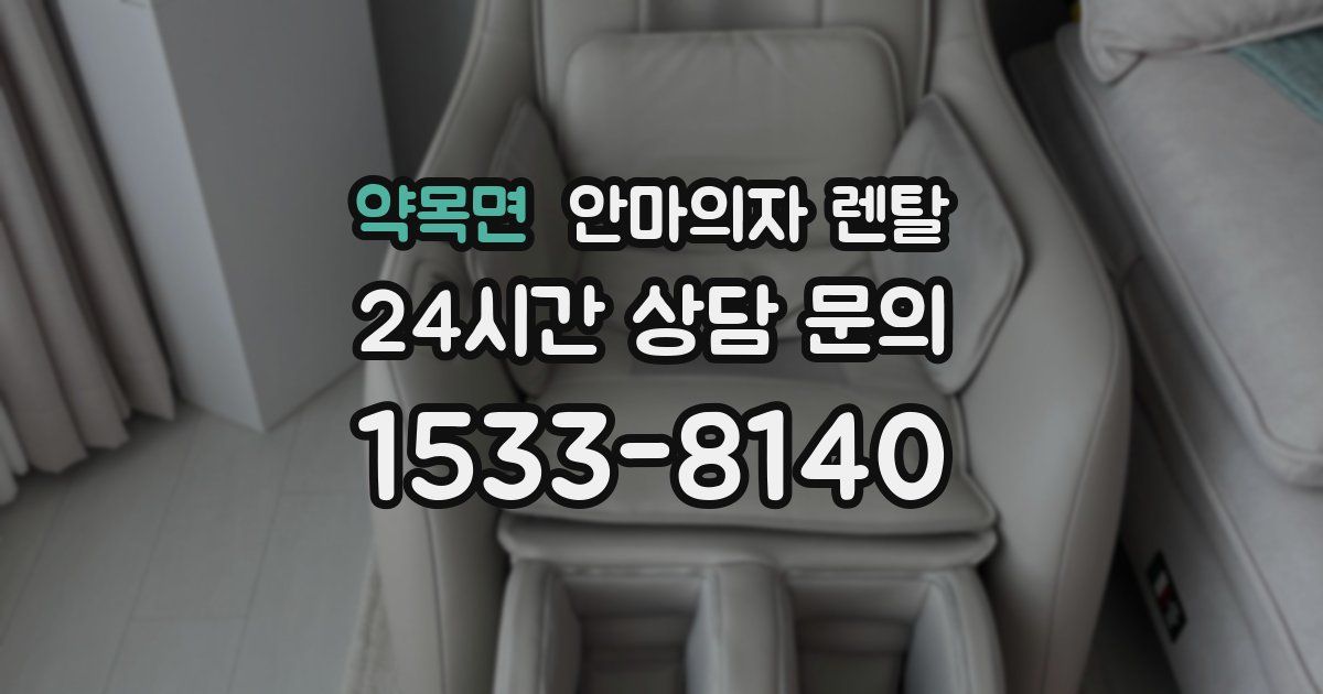 약목면 안마의자 렌탈