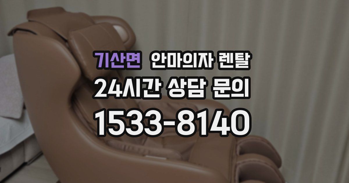 기산면 안마의자 렌탈