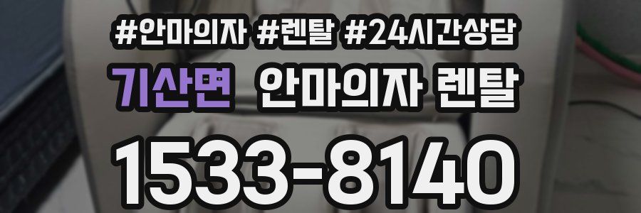 기산면 안마의자 렌탈