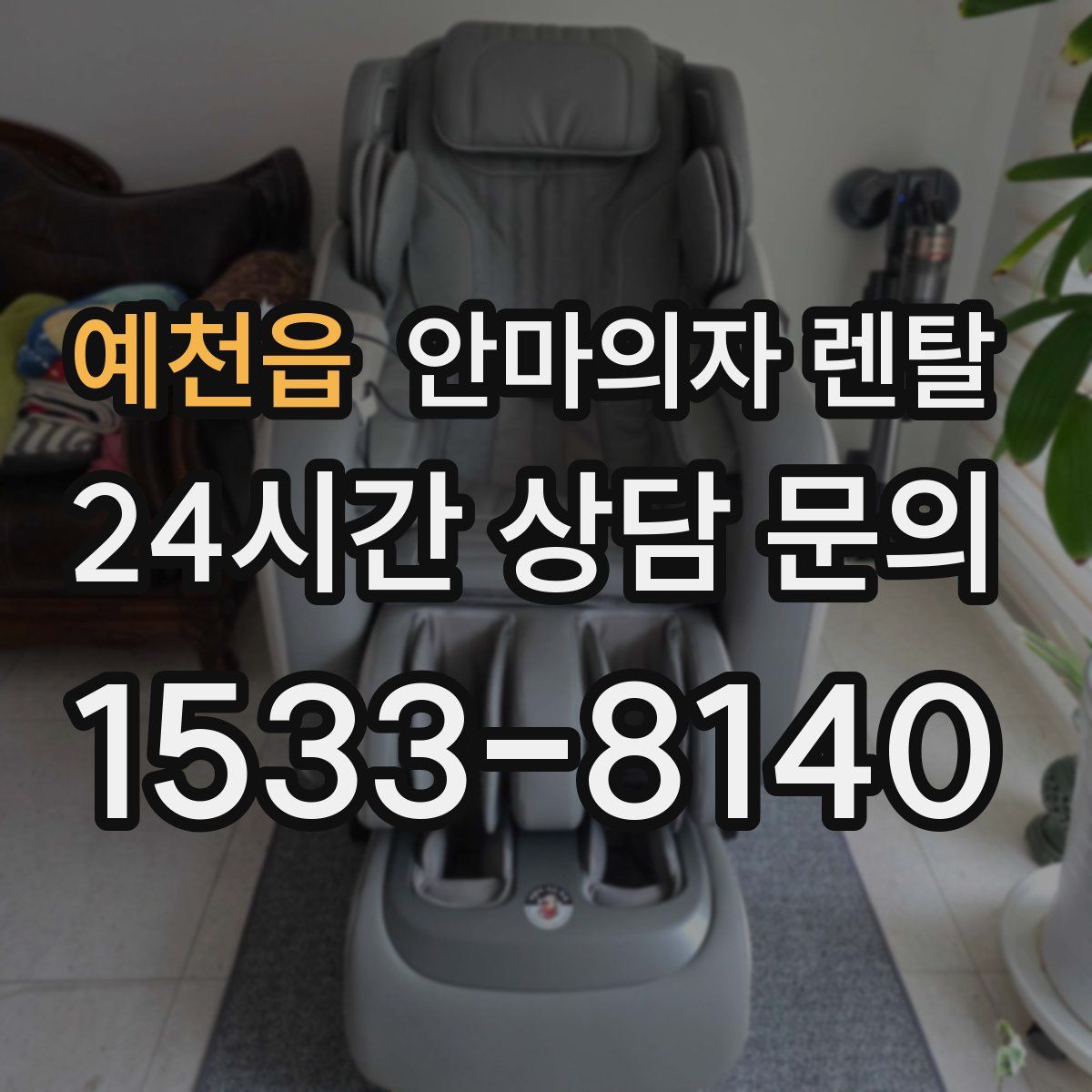 예천읍 안마의자 렌탈