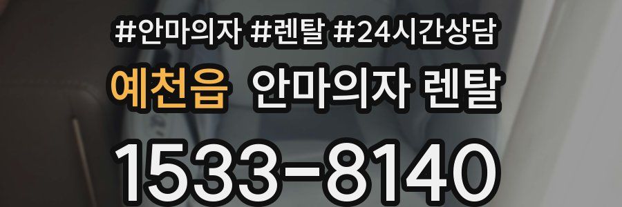 예천읍 안마의자 렌탈