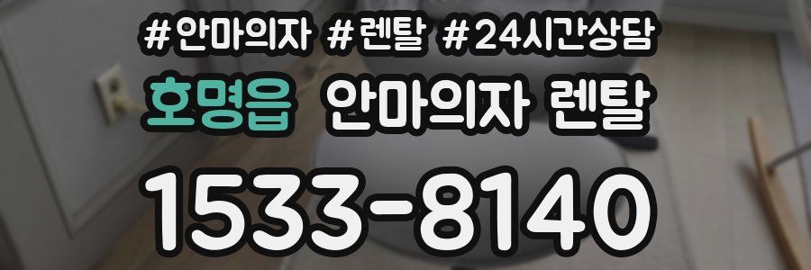 호명읍 안마의자 렌탈