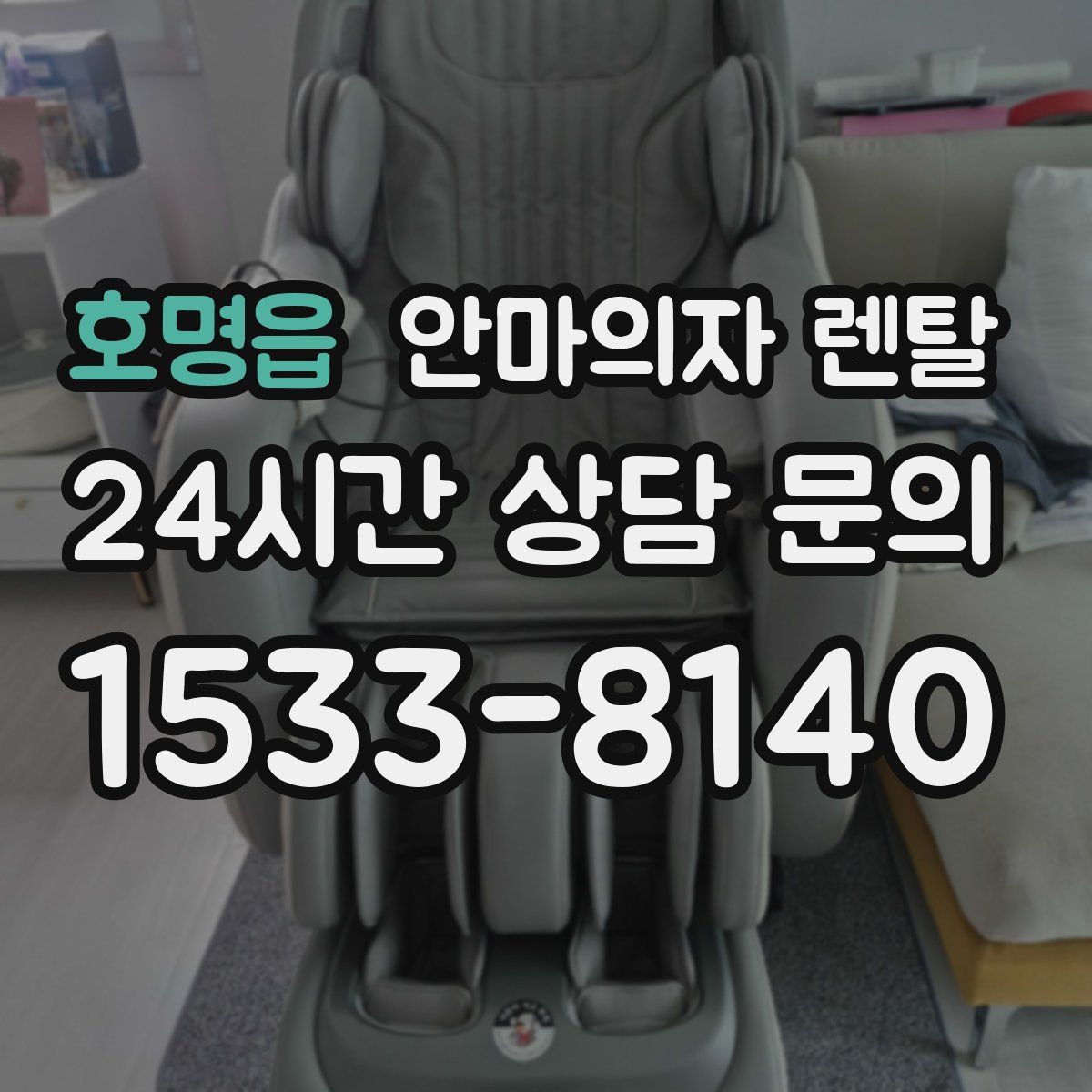 호명읍 안마의자 렌탈
