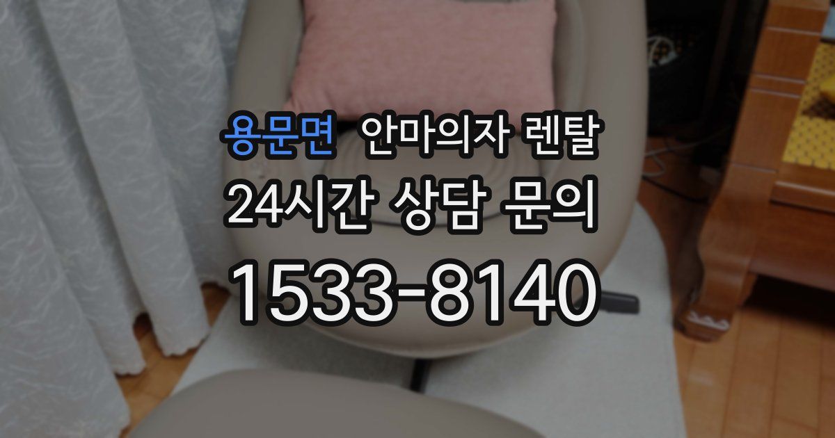용문면 안마의자 렌탈