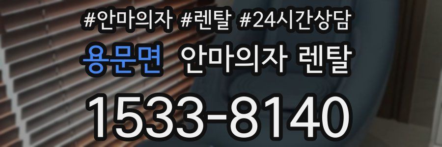 용문면 안마의자 렌탈