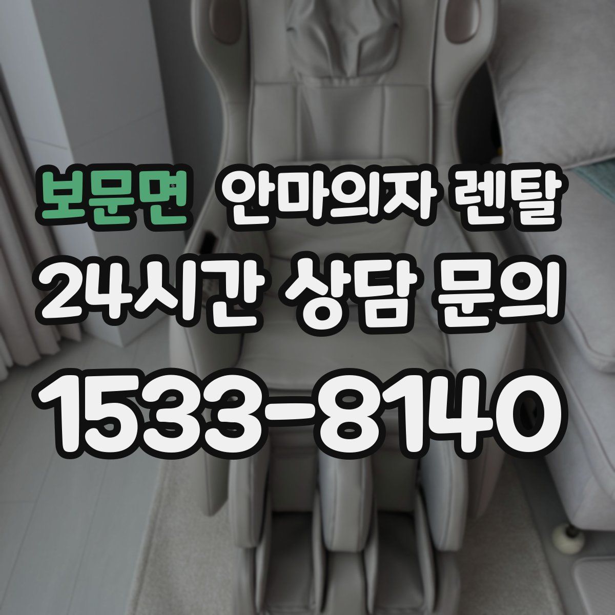 보문면 안마의자 렌탈