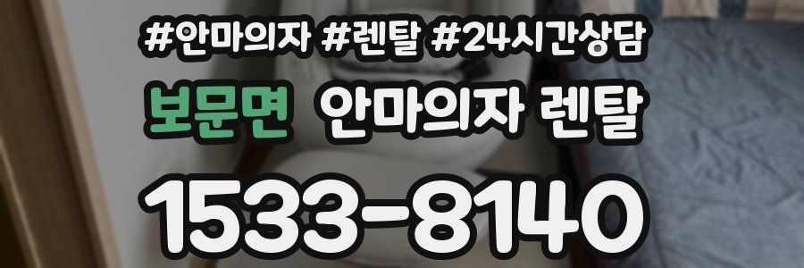 보문면 안마의자 렌탈